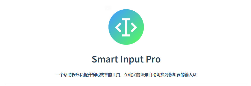 告别输入法切换烦恼！Smart Input Pro：开发者的智能输入法管家